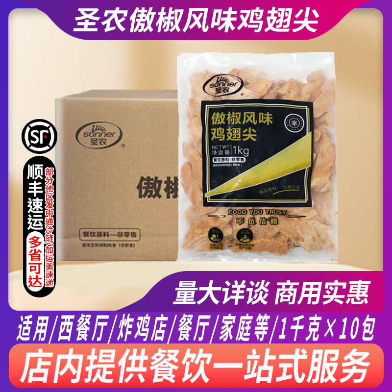 整箱圣农傲椒风味鸡翅尖1kg腌制调理鸡翅翅尖半成品油炸小吃商用