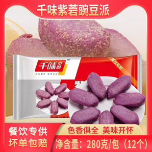 千味央厨紫薯豌豆派香糯紫薯球派油炸小吃冷冻半成品甜点点心糕点