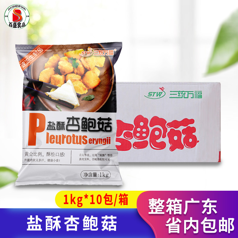 整箱三统万福盐酥杏鲍菇冷冻裹粉半成品油炸小吃炸盐酥菇商用10kg
