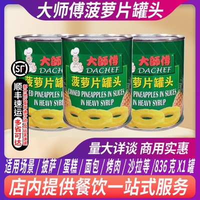 大师傅菠萝罐头菠萝片836g糖水凤梨圆切片烧烤汉堡烘焙原料商用