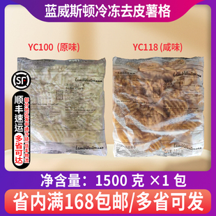 蓝威斯顿薯格YC100/YC118冷冻原味咸味薯格/薯网进口油炸小吃西餐