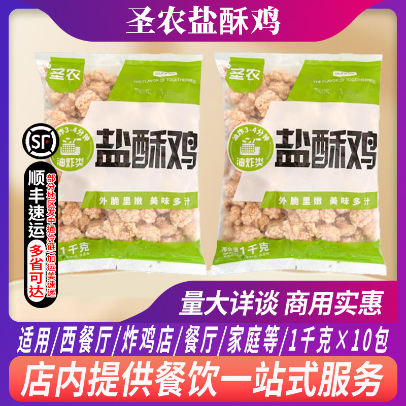 整箱圣农鸡米花冷冻半成品劲爆盐酥鸡油炸小吃商用炸鸡块10kg/箱
