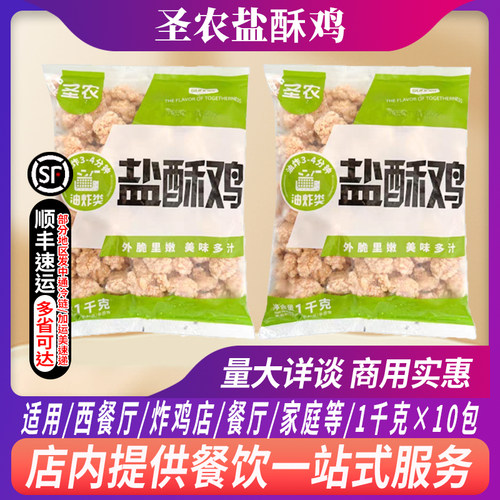 圣农整箱冷冻半成品商用炸鸡块
