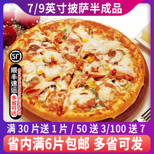 9英寸披萨饼榴莲披萨比萨半成品披萨速冻加热即食pizza