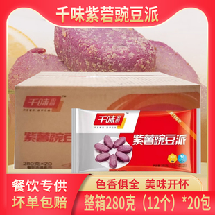 整箱千味央厨千点豌豆紫薯派冷冻番薯地瓜油炸小吃商用280g