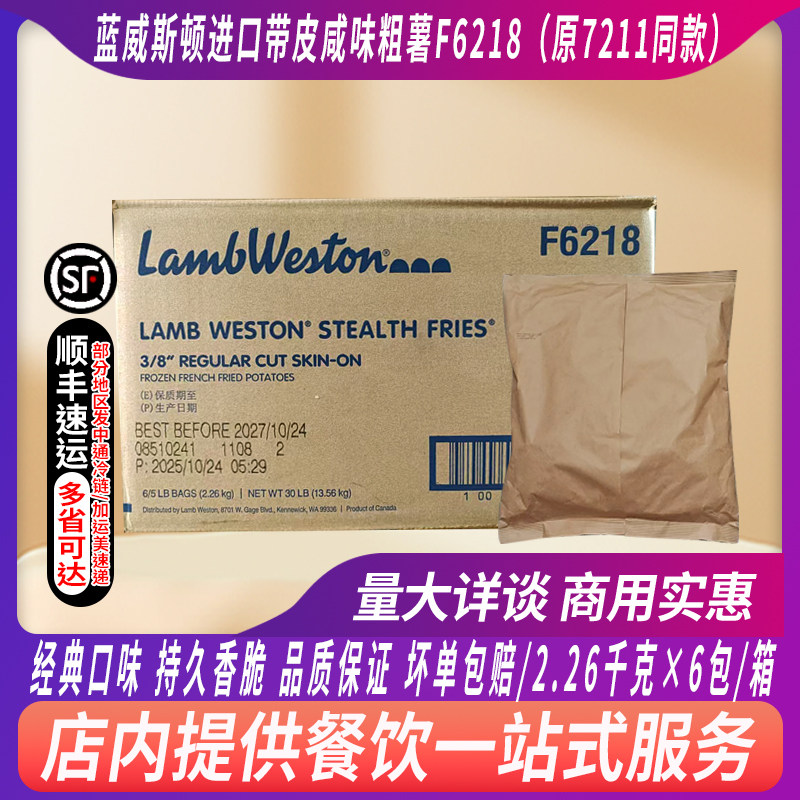 整箱进口蓝威斯顿S19/X7211薯条油炸冷冻薯条3/8带皮咸味粗薯条