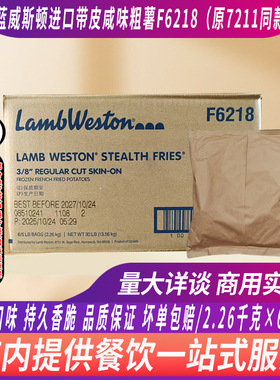 整箱进口蓝威斯顿S19/X7211薯条油炸冷冻薯条3/8带皮咸味粗薯条