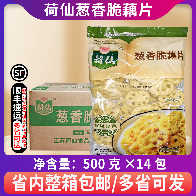 荷仙葱香脆藕片500g*14包/箱藕盒香酥脆耦合耦合裹粉藕油炸半成品,水产肉类/新鲜蔬果/熟食,包装速食菜/预制菜,淘宝优惠券,粉丝福利购,淘宝优惠卷