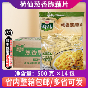 荷仙葱香脆藕片500g*14包/箱藕盒香酥脆耦合耦合裹粉藕油炸半成品