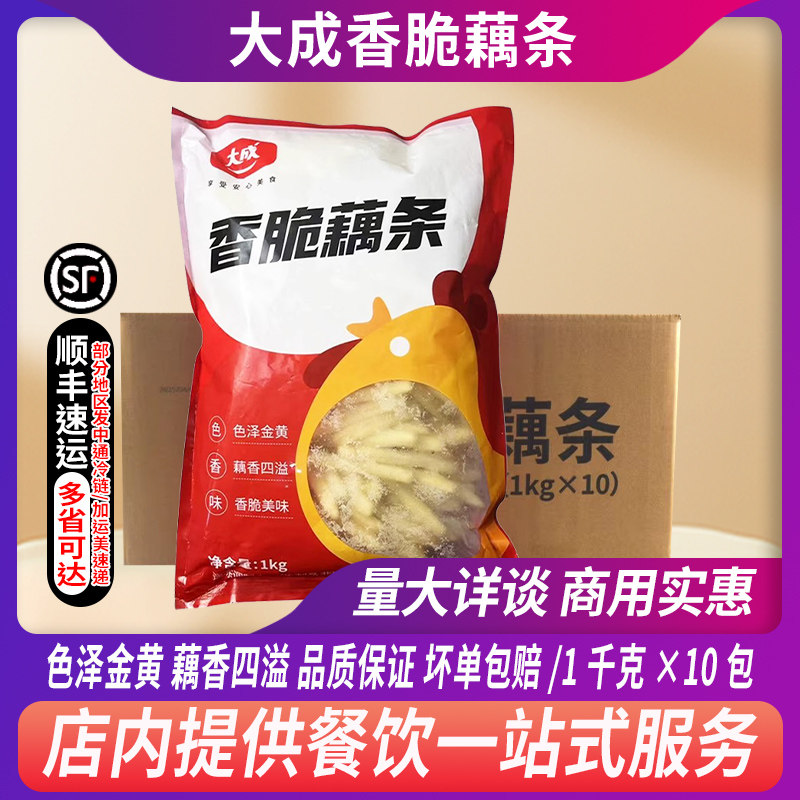 整箱大成香脆藕条半成品油炸小吃商用速冻莲藕预制菜藕丝1kg*10包