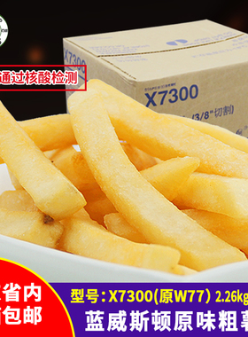 整箱进口蓝威斯顿X7300薯条汉堡王粗薯条2.26kg*6袋冷冻油炸薯条