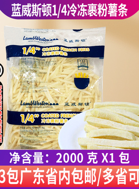 蓝威斯顿裹粉薯条GS300冷冻1/4外卖薯条咸味炸薯条半成品麦肯凯达