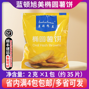 蓝顿旭美椭圆薯饼蓝威斯顿闽乐心凯达102薯饼早餐油炸薯类小吃