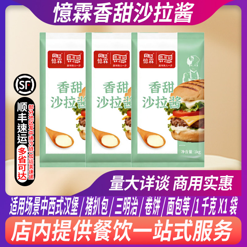 憶霖快易厨香甜沙拉酱1kg薯条汉堡酱用甜酱猪扒包调味沙拉酱料图片