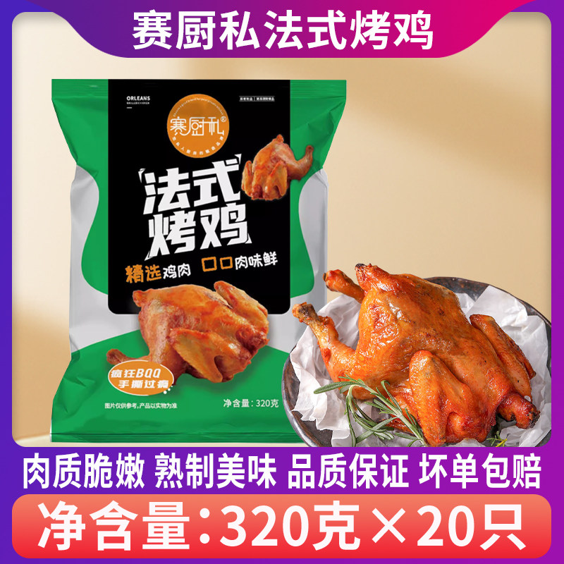 整箱赛厨私法式烤鸡20只熟制半成品商用烤全鸡童子鸡奥尔良脆皮鸡