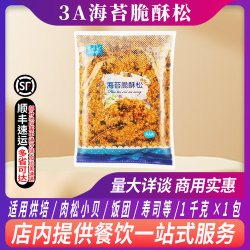焦福记3A海苔脆酥松1kg海苔肉松烘焙面包蛋糕寿司肉松小贝家商用