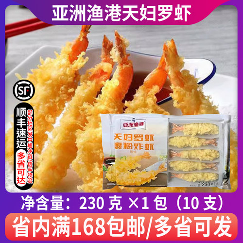 裹粉天妇罗虾亚洲渔港