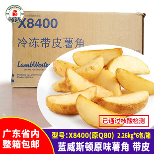 整箱蓝威斯顿进口X8400原味薯角薯格商用带皮薯角冷冻半成品薯块