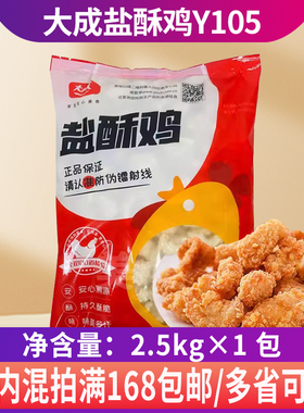 大成盐酥鸡Y105半成品鸡米花姐妹厨房胸肉盐酥冷冻油炸小吃2.5kg