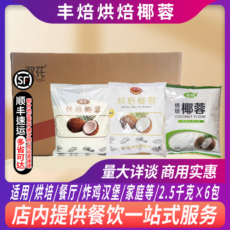 整箱烘焙原料丰焙双花椰蓉2.5kg烘焙椰蓉面包蛋糕椰丝球装饰用料