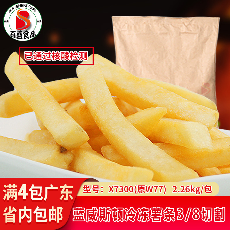 进口蓝威斯顿W77(X7300)薯条3/8冷冻粗薯条直薯条油炸小吃2.26kg