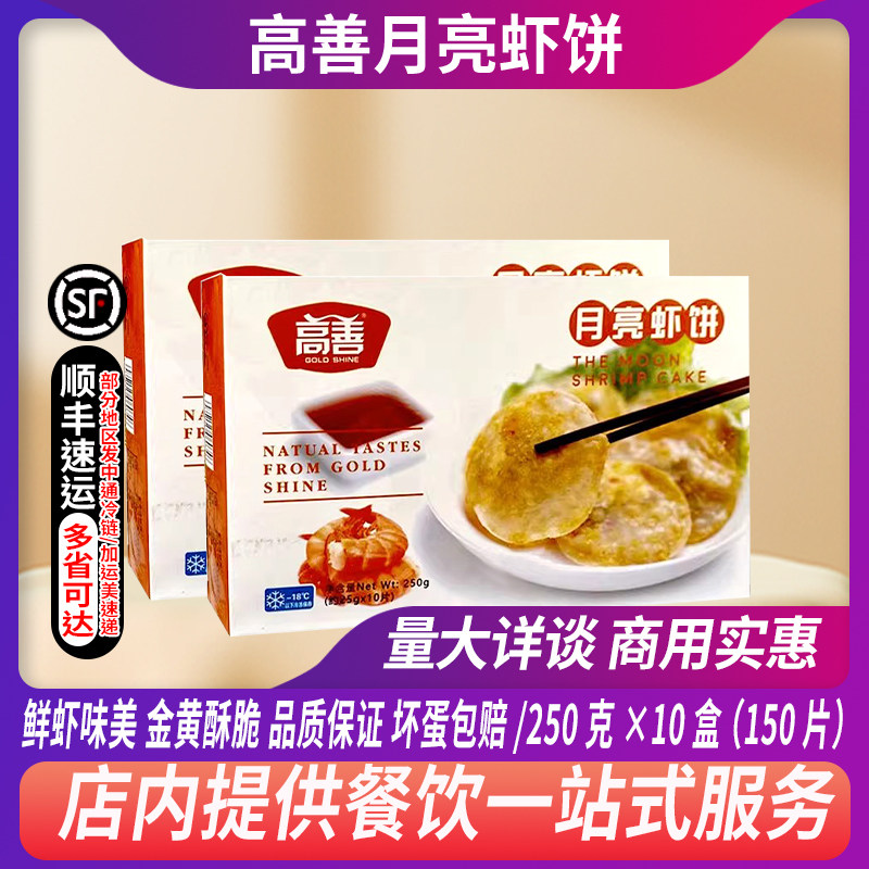 整箱高善月亮虾饼商用鲜虾饼速冻半成品海鲜墨鱼饼潮汕特色小吃