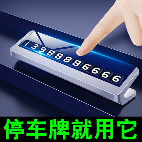 挪车电话牌车用汽车停靠牌停车牌