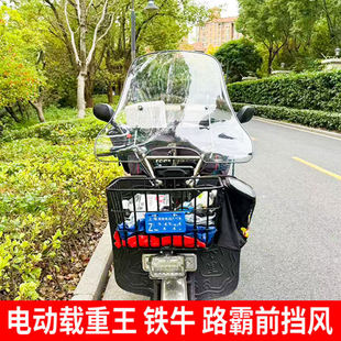 载重王电动车挡风板外卖快递三轮车电瓶车前挡雨板路霸大力神挡泥