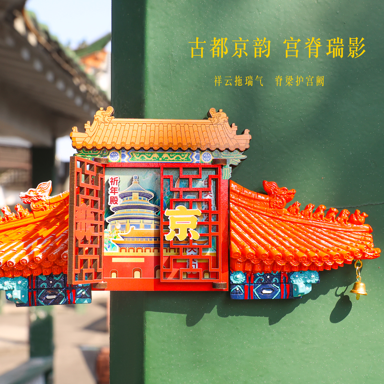 故宫脊兽冰箱贴3D立体屋檐磁吸家居装饰吉兽木质开门磁性贴文创小礼品北京旅游纪念品中国古风伴手礼生日礼物