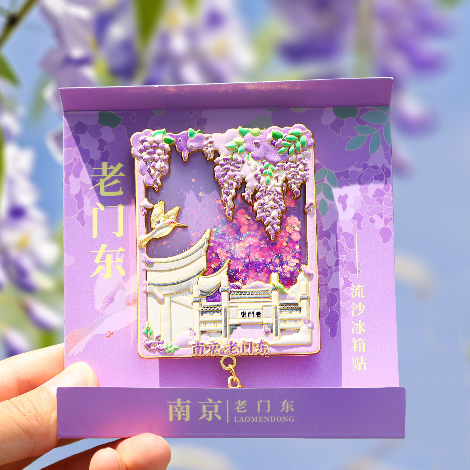 南京流沙冰箱贴中山陵夫子庙总统府老东门秦淮河打鸡鸣寺卡收藏纪念品城市磁性贴旅行伴手礼物博物馆文创礼品