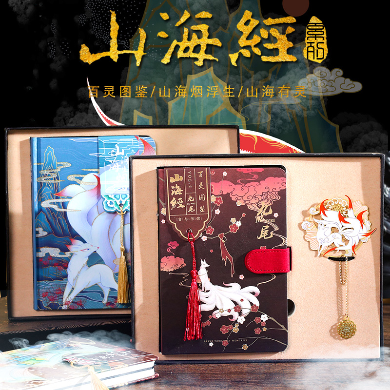山海经笔记本套装礼盒中国风复古典手账文艺可爱笔记本记事本diy手帐素材创意学生文具生日礼物教师节送老师