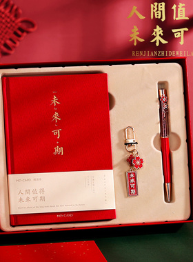 人间值得未来可期精装手账套装红色礼盒文艺复古风记事本美好祝福语日记本好事将至伴手礼品教师节礼物送老师