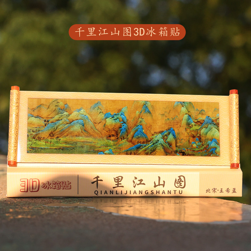文旅礼品十大古画3D镭射卷轴冰箱贴景区中国风复古典特色装饰文创纪念品千里江山五牛图富春山居洛神赋图瑞鹤