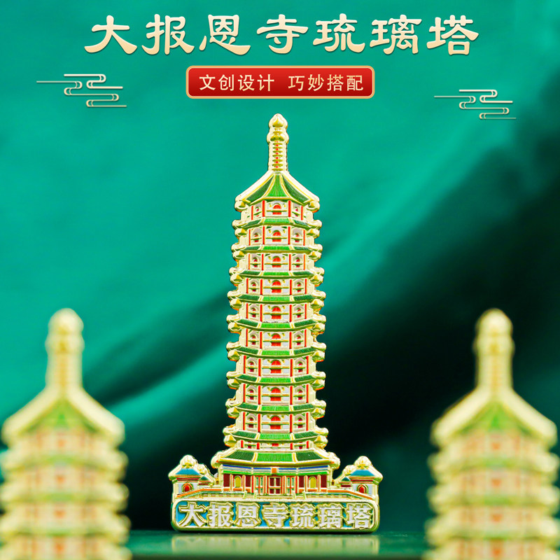 大报恩寺琉璃塔diy浮雕冰箱贴磁吸装饰纪念品唐三彩双鱼瓶创意出国