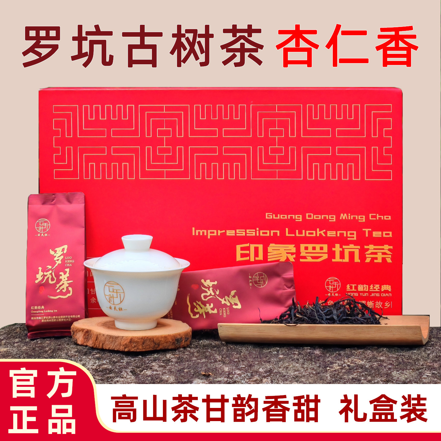 韶关印象罗坑高山红茶古树红茶独立小包装春茶茶叶礼盒装新年送礼