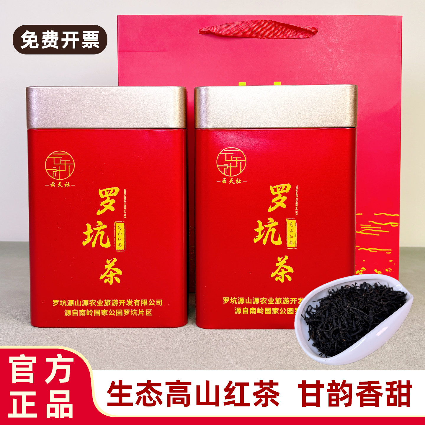 云天社韶关罗坑红茶高山古树小种红茶一级浓香型回甘罐装茶叶200g