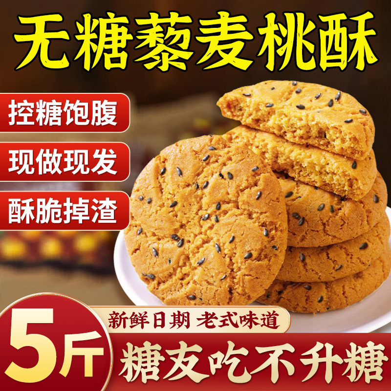 宫廷藜麦桃酥老式糕点糖尿饼干无糖食品病人控糖主食零食糖友专用