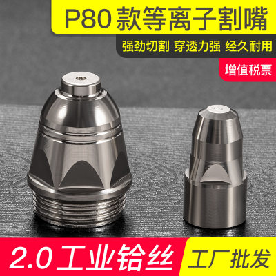 2.0铪丝P80等离子割嘴电极喷嘴LGK-100空气切割机嘴喷头割咀