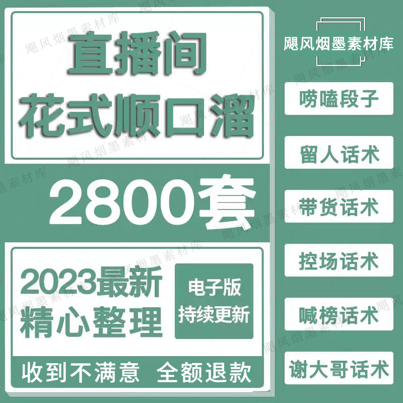 抖音直播间顺口溜话术大全电子版喊麦搞笑夸大哥练口才娱乐主播 商务/设计服务 设计素材/源文件 原图主图