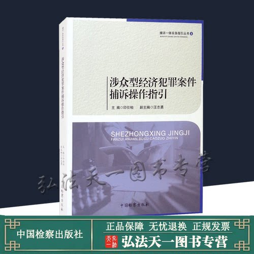 涉众型经济犯罪案件捕诉操作指引 印仕柏，汪志勇 编 捕诉一体实务指引丛书  中国检察出版社