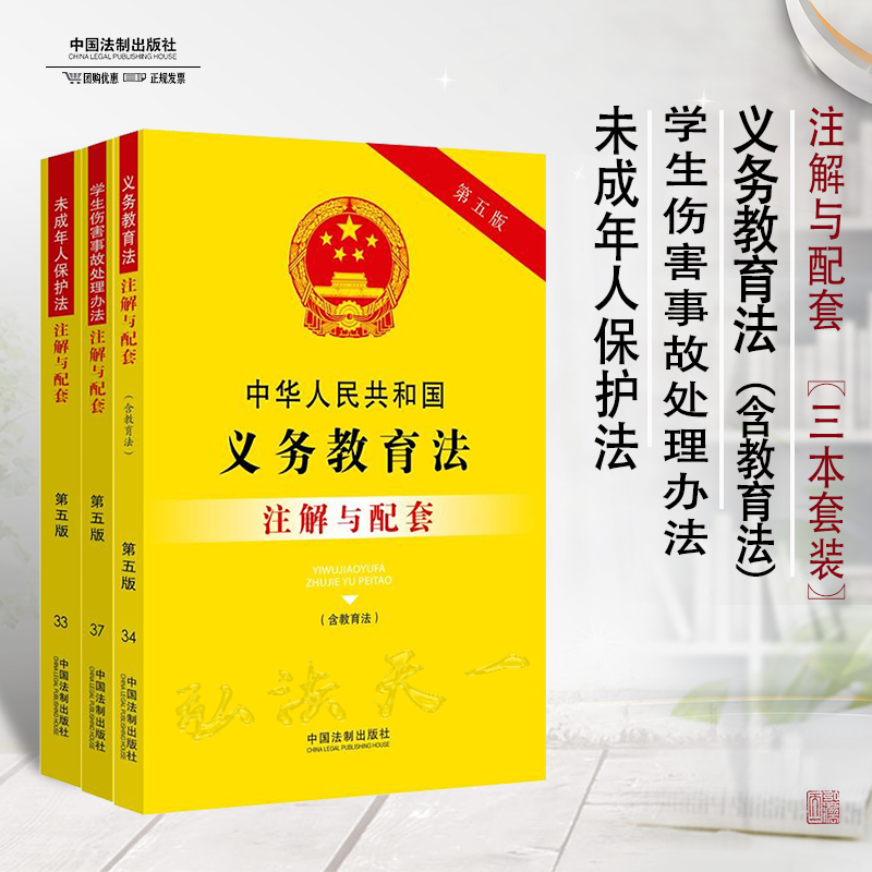 未成年人保护学生伤害事故义务教育