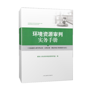 正版  环境资源审判实务手册 人民法院出版社 人民法院环境资源审判庭 编 9787510928178