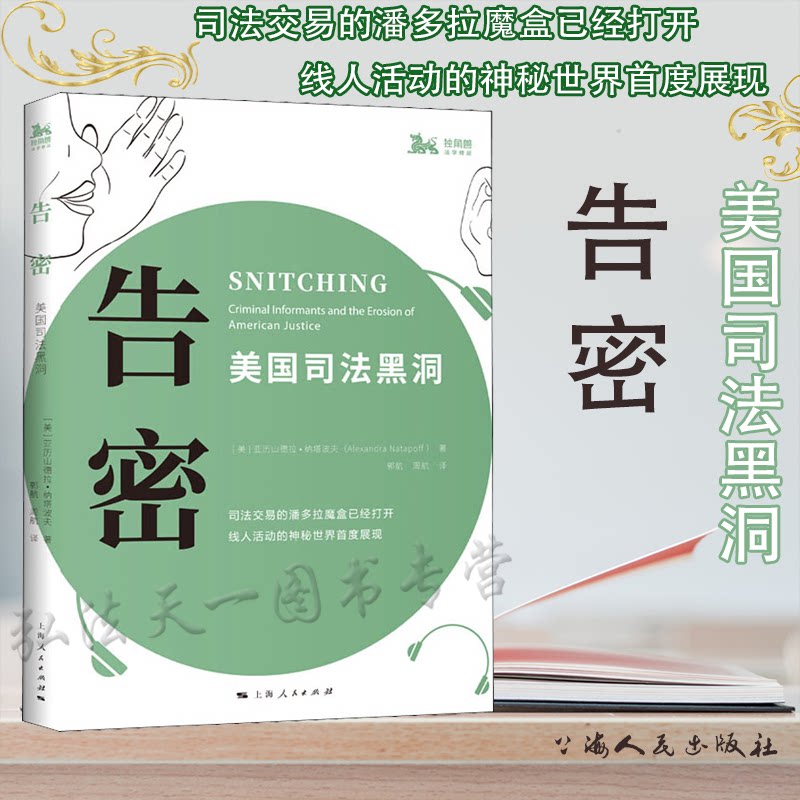 告密:美国司法黑洞 [美] 亚历山德拉·纳塔波夫 著 上海人民出版社