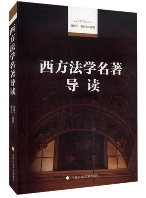 西方法学名著导读 池海平,巢容华著 9787562055471 中国政法大学出版社