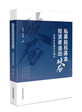 2024新书 私募股权基金投资者退出破局 法律实务要点与难点 刘慧 著 人民法院出版社 9787510943256