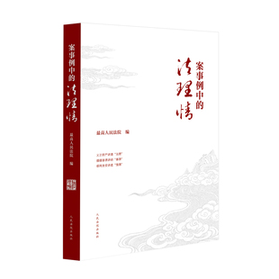 正版 案事例中的法理情 人民法院出版社 9787510947216