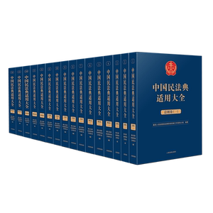 中国民法典适用大全全7卷16册
