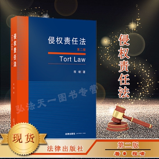 民法学 法学经典 第二版 侵权法 学生用书 现货速发 侵权责任法 教师用书 法学教材 程啸 民法 教材 本科研究生 律师用书F 侵权