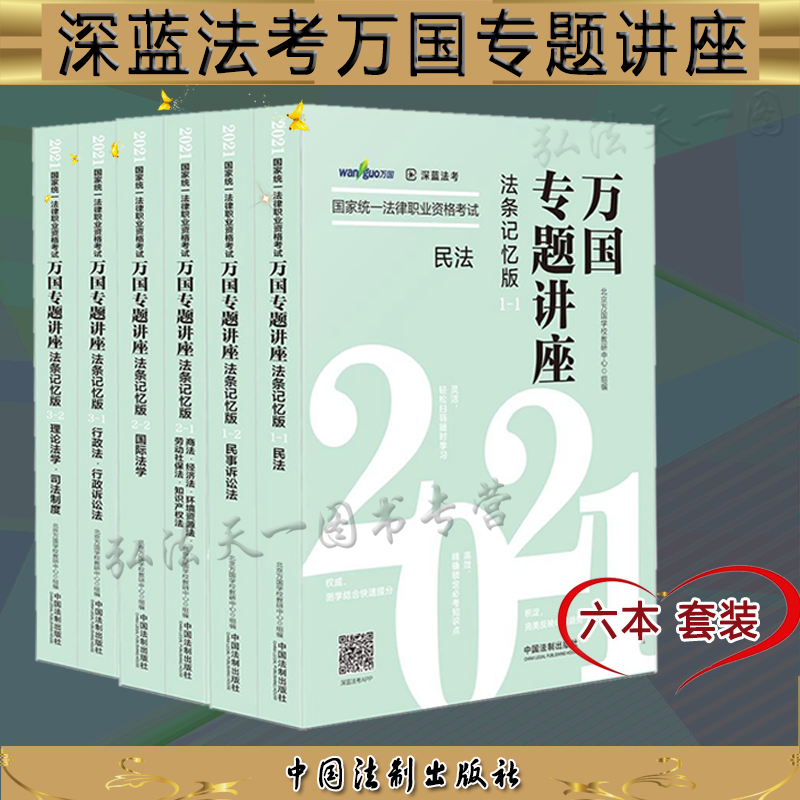 套装6册 2021国家统一法律职业资格考试万国专题讲座民法民事诉讼法+商法经济法 环境劳动知识产权行政法行政诉讼法 法条记忆版