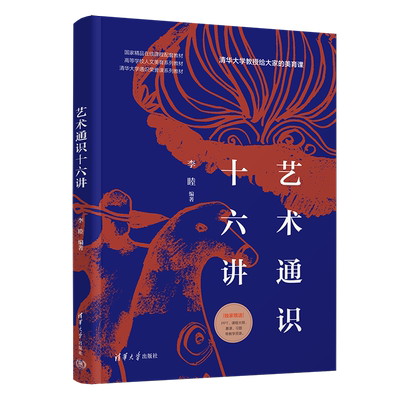 正版新书  艺术通识十六讲 李睦 清华大学出版社 艺术 美育 通识 畅销